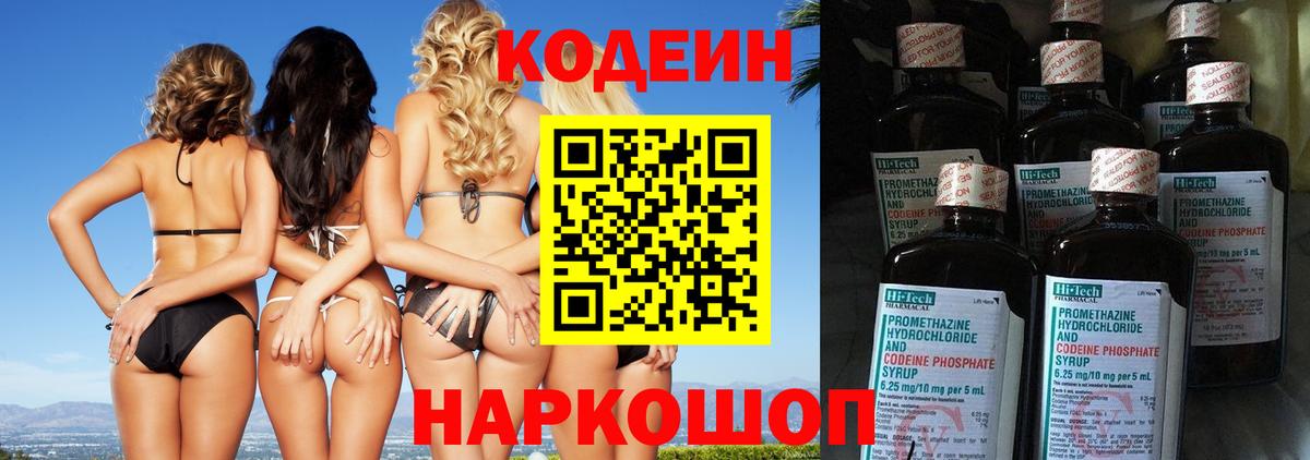 Codein напиток Lean (лин) Кинешма